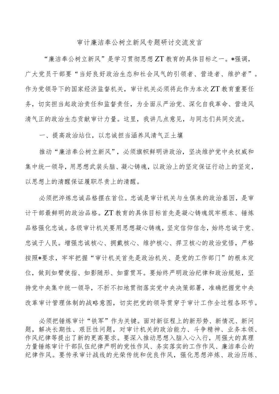 审计廉洁奉公树立新风专题研讨交流发言.docx_第1页