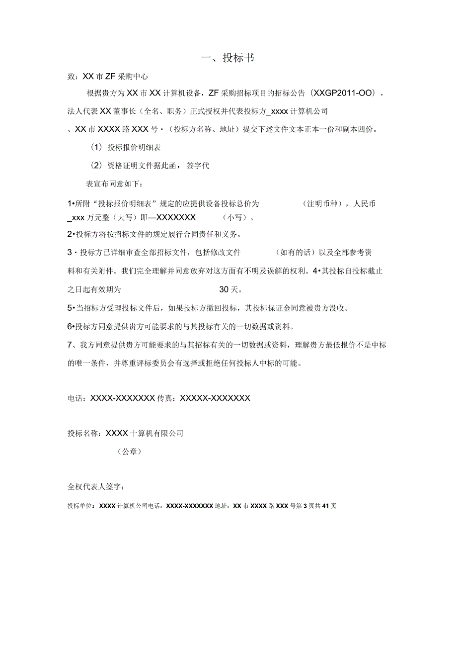 政府采购投标文件范本.docx_第3页