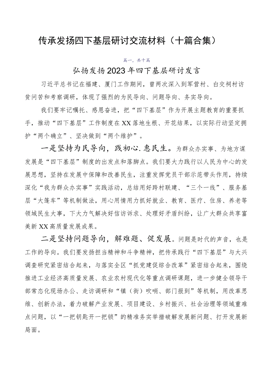 传承发扬四下基层研讨交流材料（十篇合集）.docx_第1页