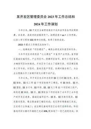 某开发区管理委员会2023年工作总结和2024年工作谋划.docx