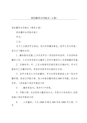 委托翻译合同格式（3篇）.docx