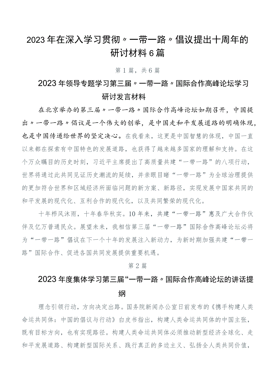 2023年在深入学习贯彻“一带一路”倡议提出十周年的研讨材料6篇.docx_第1页