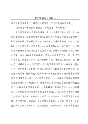 孝亲敬老发言稿范文.docx