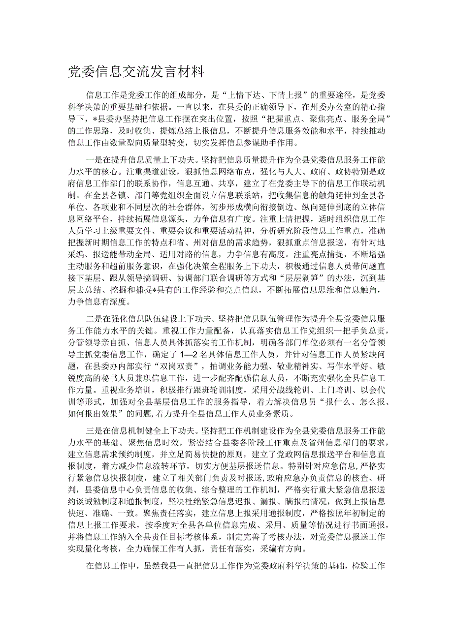 党委信息交流发言材料.docx_第1页