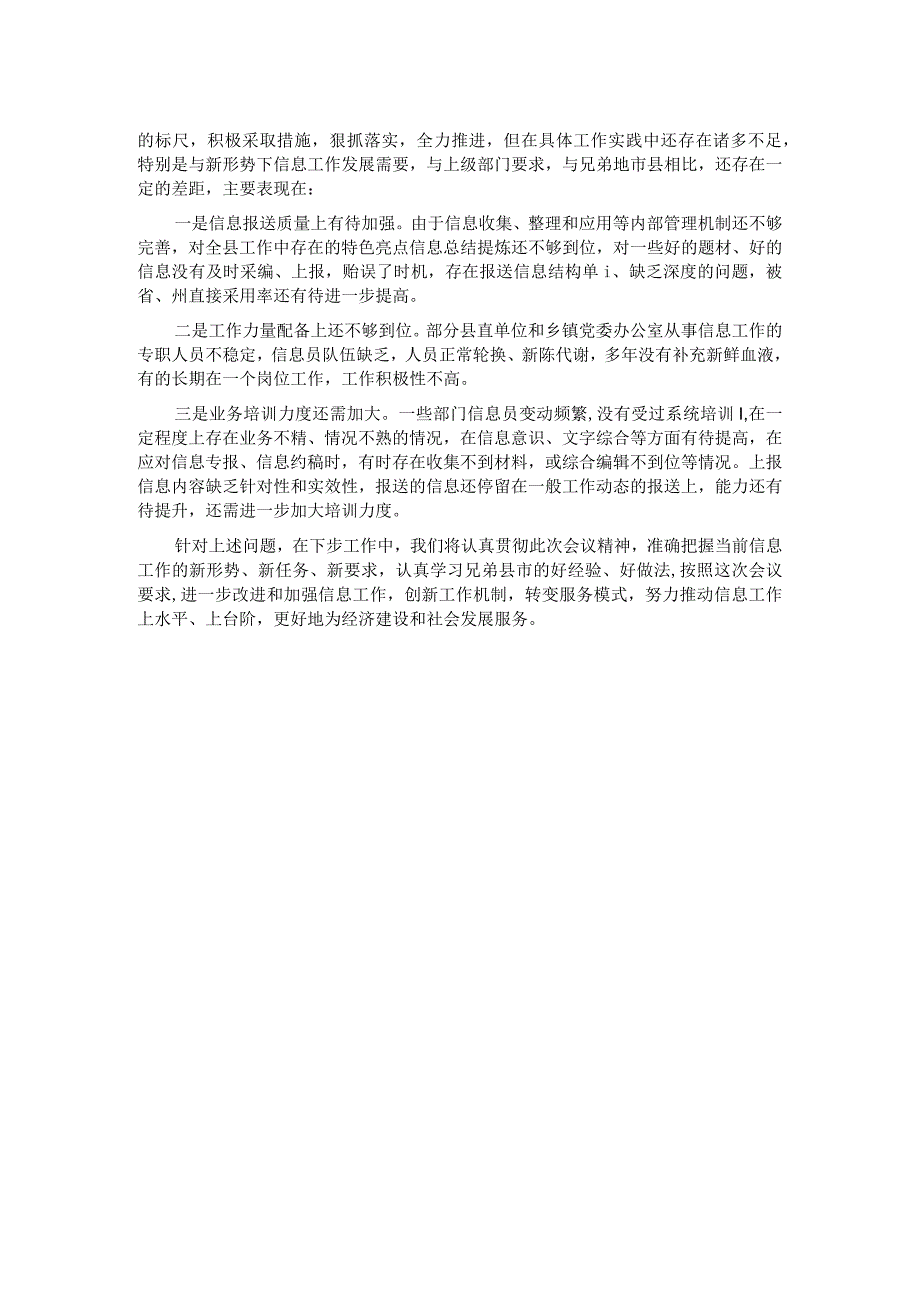 党委信息交流发言材料.docx_第2页