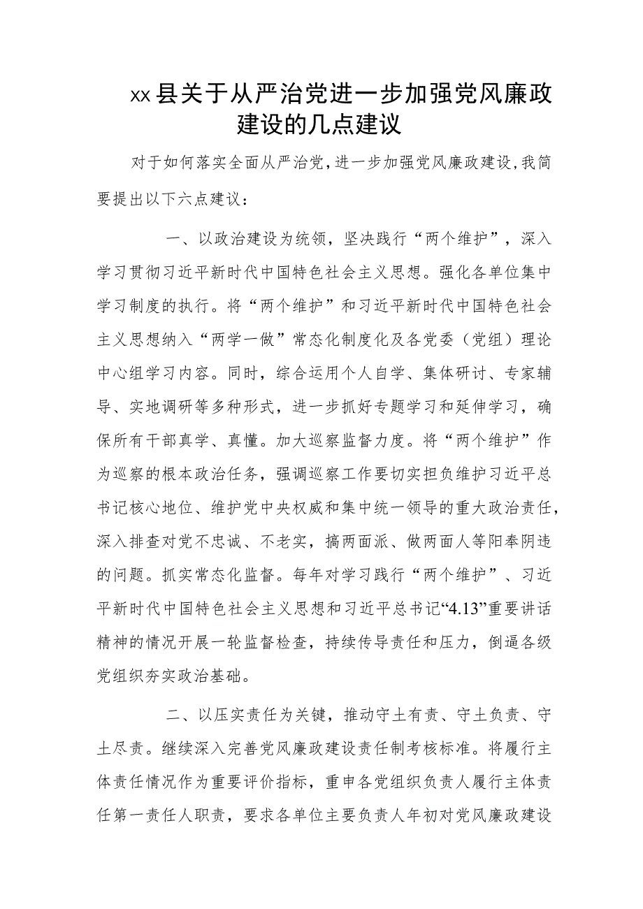 xx县关于从严治党进一步加强党风廉政建设的几点建议.docx_第1页