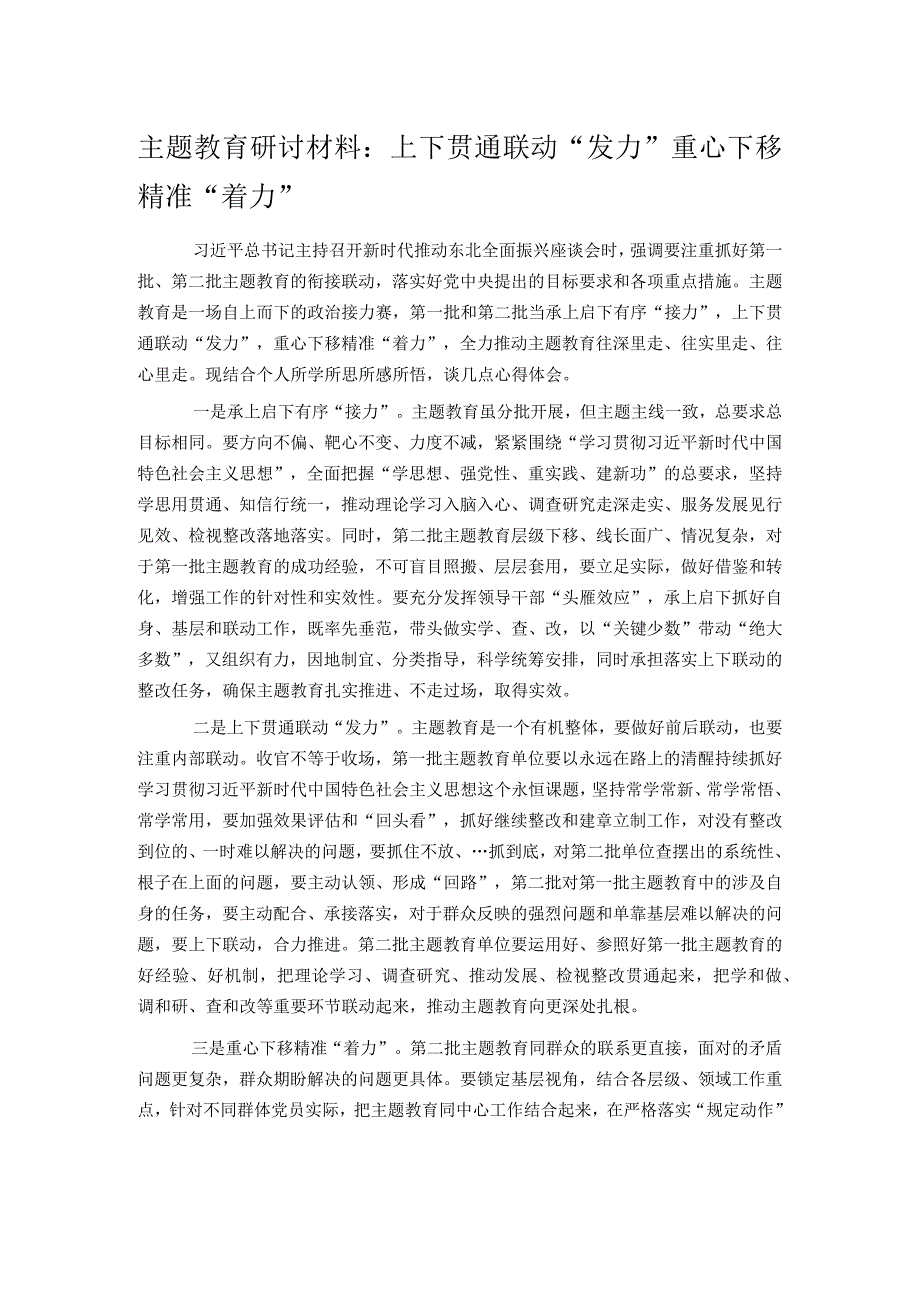 主题教育研讨材料：上下贯通联动“发力” 重心下移精准“着力”.docx_第1页