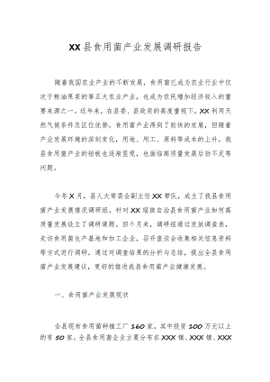 XX县食用菌产业发展调研报告.docx