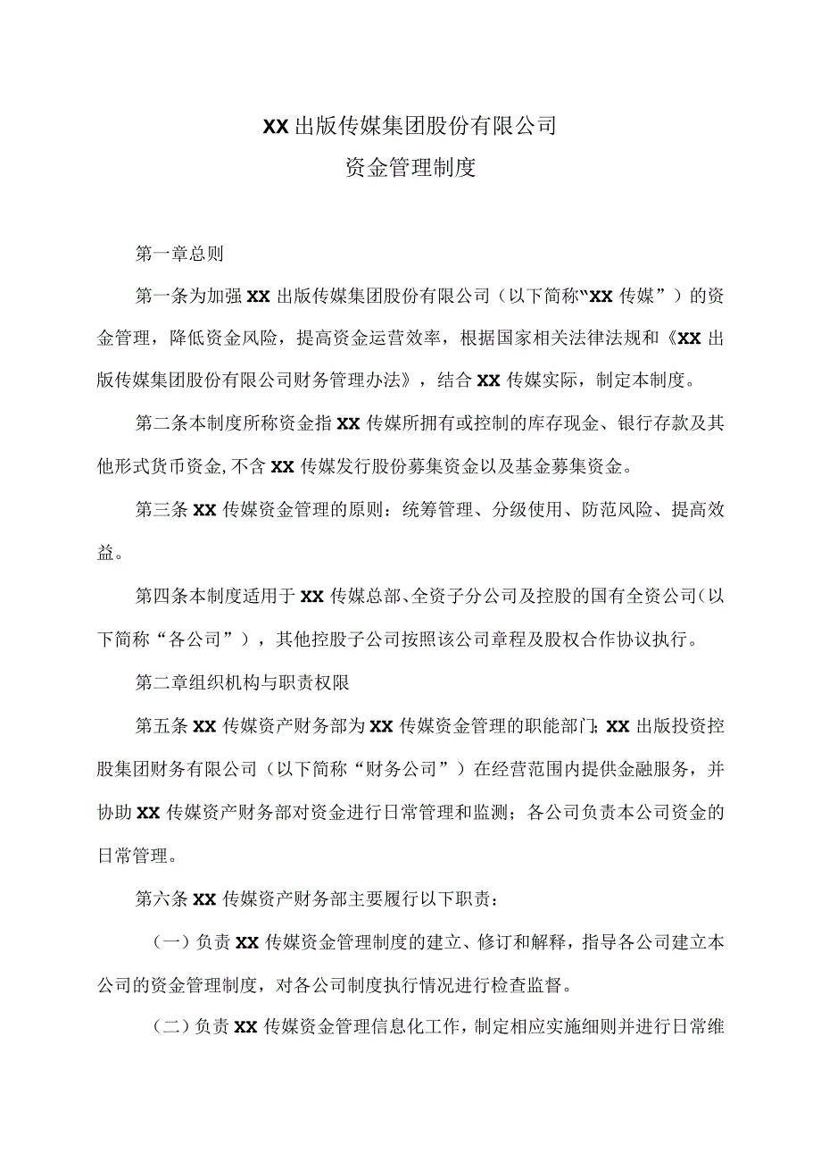 XX出版传媒集团股份有限公司资金管理制度(2023年).docx_第1页