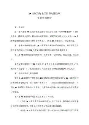 XX出版传媒集团股份有限公司资金管理制度(2023年).docx