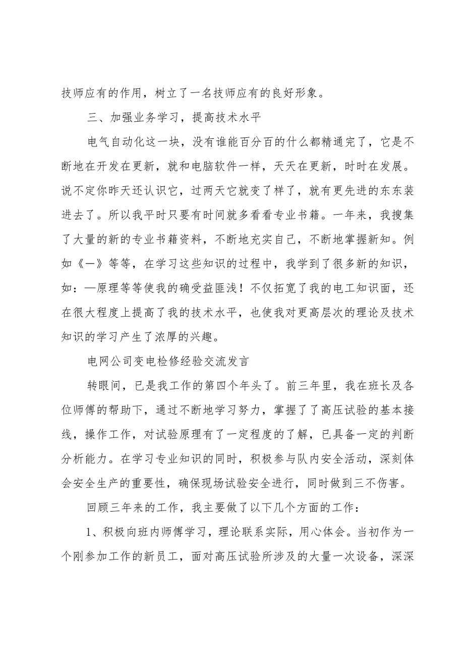 电网公司变电检修经验交流发言.docx_第3页