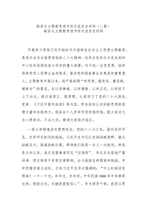 副县长主题教育读书班交流发言材料(二篇).docx