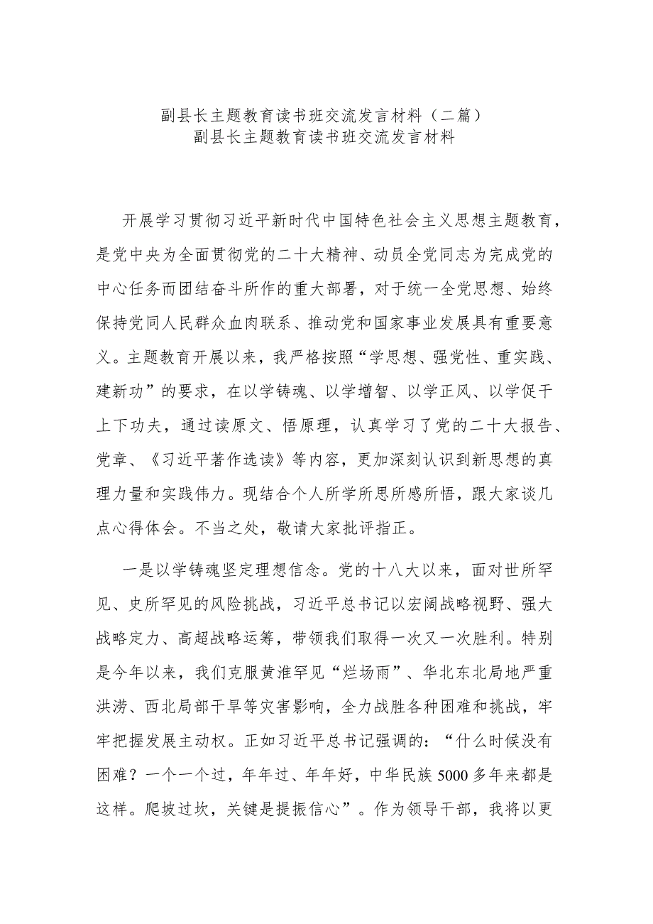 副县长主题教育读书班交流发言材料(二篇).docx_第1页