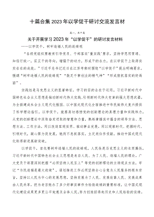 十篇合集2023年以学促干研讨交流发言材.docx