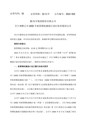 XX医学集团股份有限公司关于调整公司20XX年股票期权激励计划行权价格的公告.docx