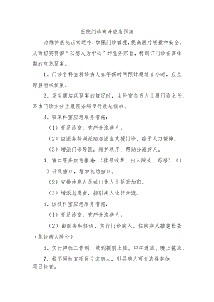 医院门诊高峰应急预案.docx