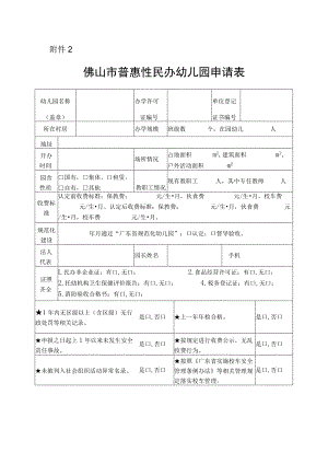 佛山市普惠性民办幼儿园申请表.docx