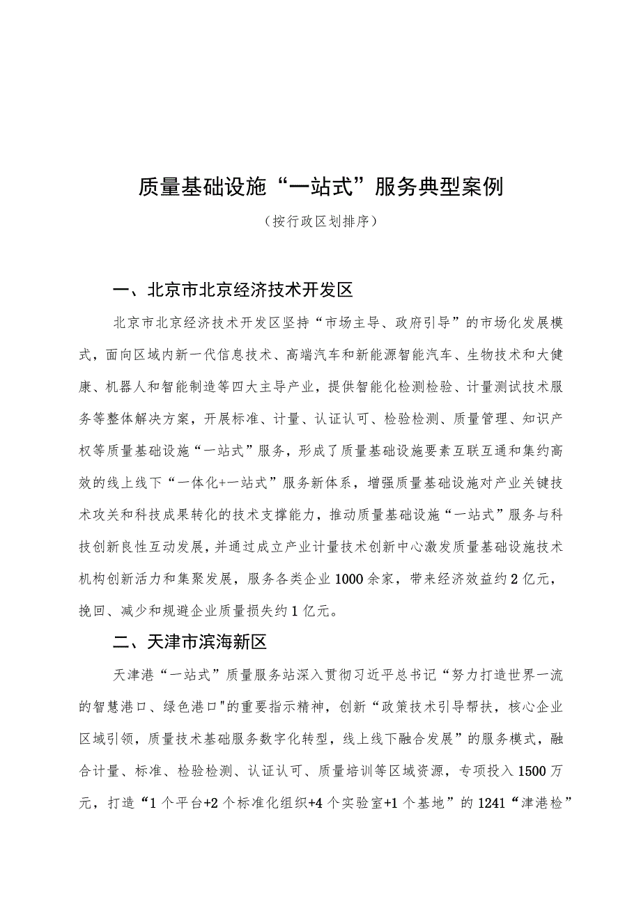 质量基础设施“一站式”服务典型案例.docx_第1页