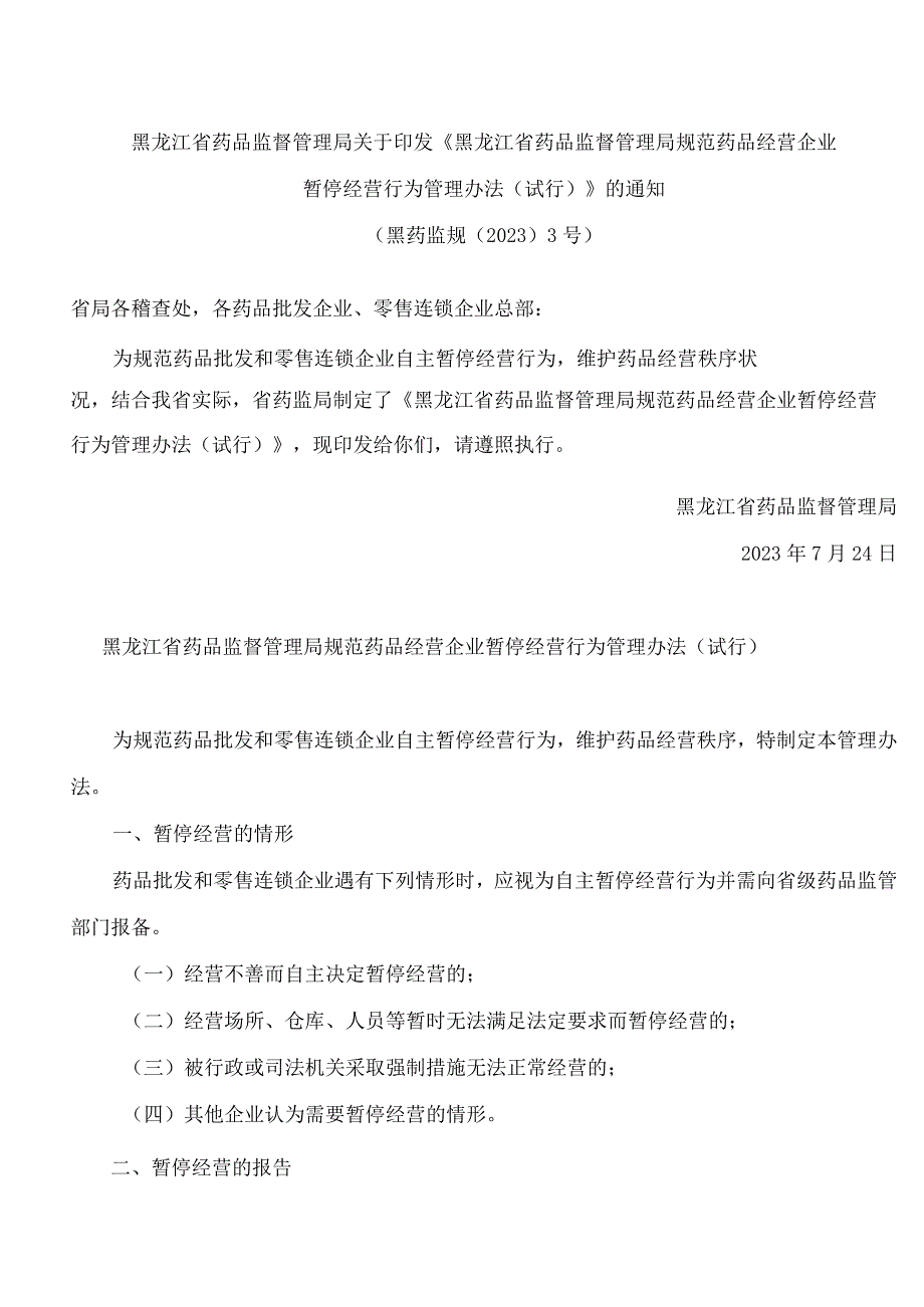 《黑龙江省药品监督管理局规范药品经营企业暂停经营行为管理办法(试行)》.docx_第1页