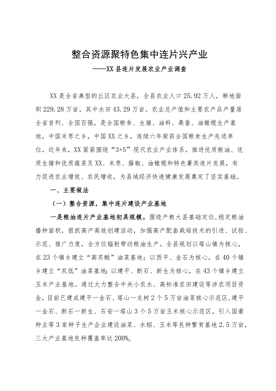 县连片发展农业产业调查报告：整合资源聚特色 集中连片兴产业.docx_第1页