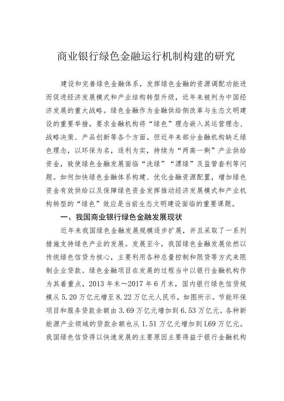 商业银行绿色金融运行机制构建的研究.docx_第1页