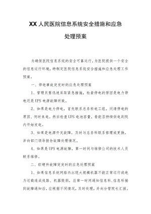 XX人民医院信息系统安全措施和应急处理预案.docx