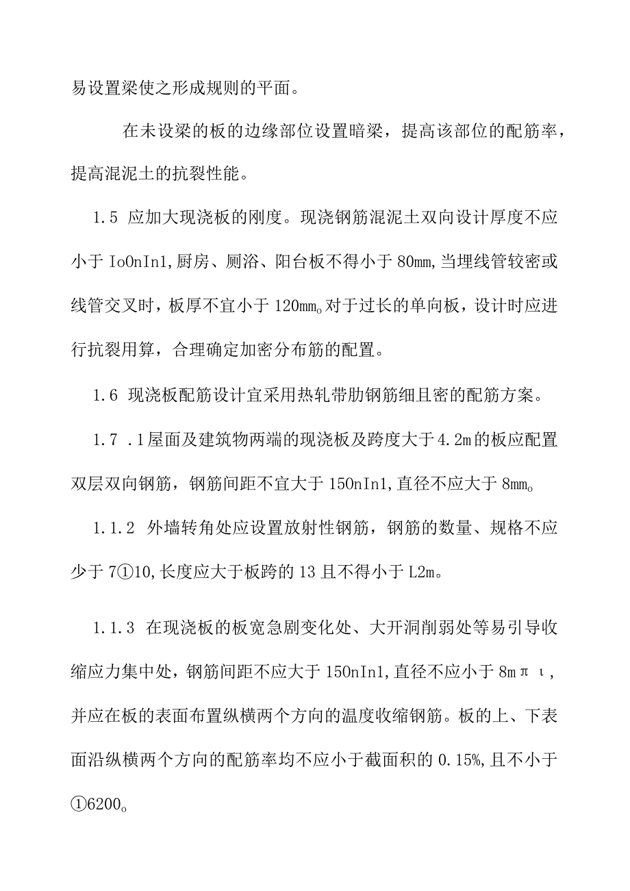 住宅工程质量常见问题专项治理技术措施.docx_第3页