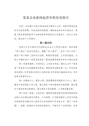 某某企业新闻起草审核发布指引.docx