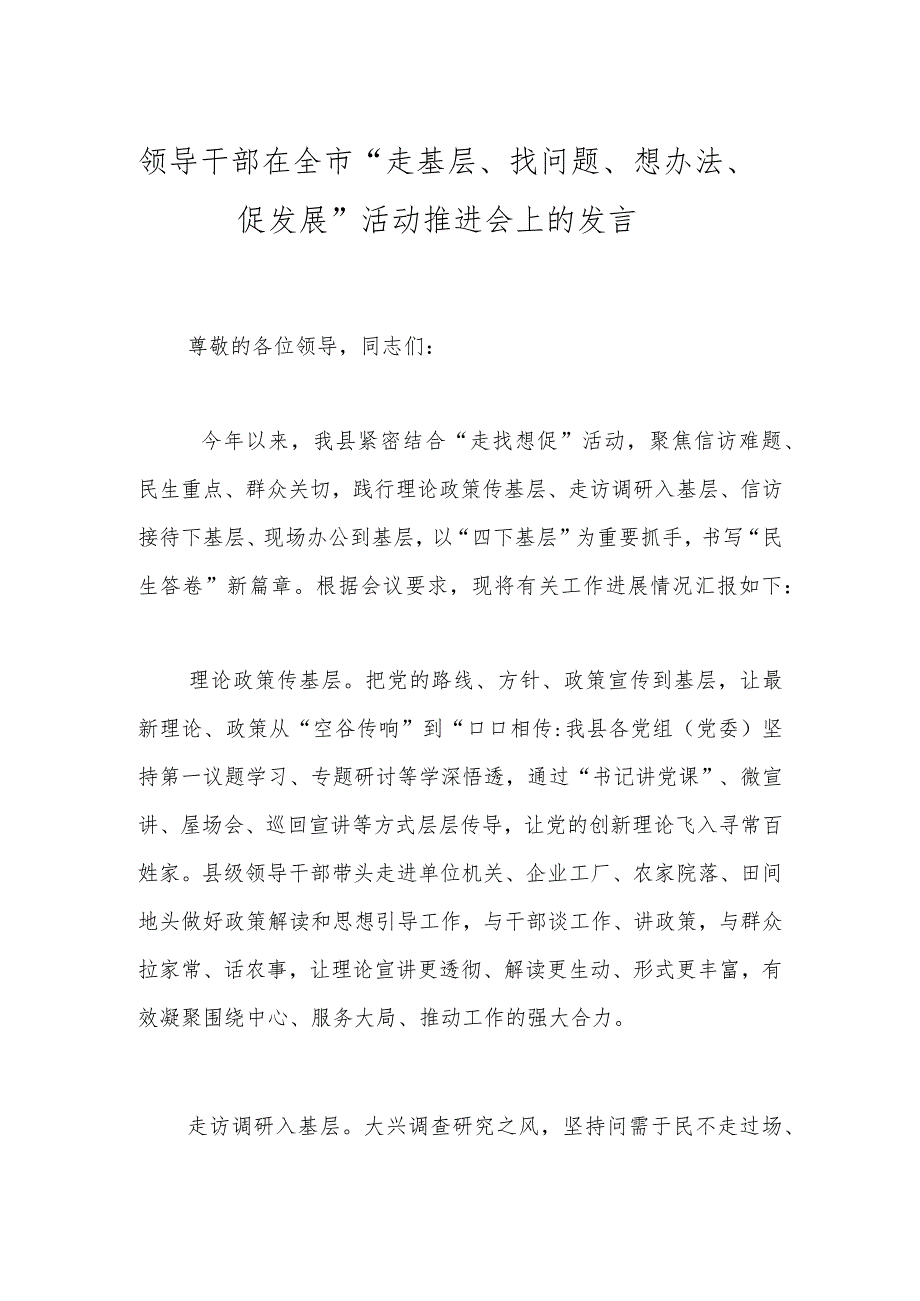 领导干部在全市“走基层、找问题、想办法、促发展”活动推进会上的发言.docx_第1页