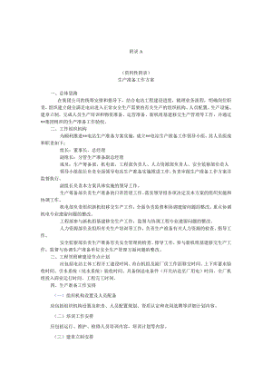 抽水蓄能电站生产准备工作方案、管理制度目录、运行图册规程、检修作业指导书编制清单、安全工器具、仪器仪表和通用工器具清单.docx