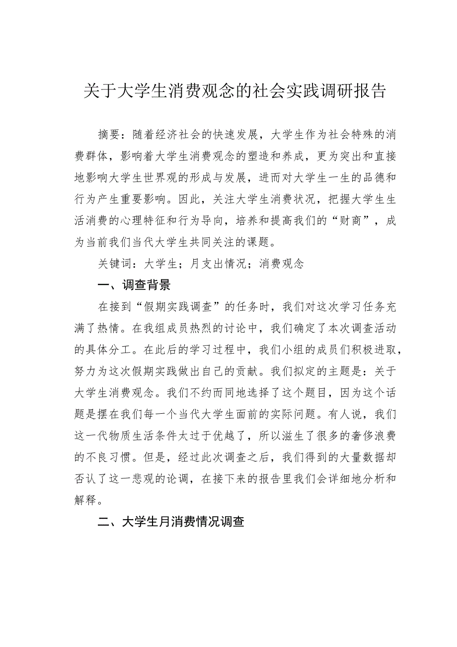 关于大学生消费观念的社会实践调研报告.docx_第1页