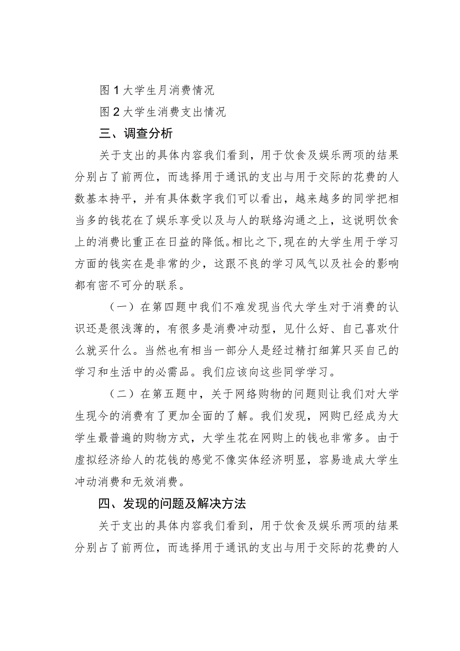 关于大学生消费观念的社会实践调研报告.docx_第2页