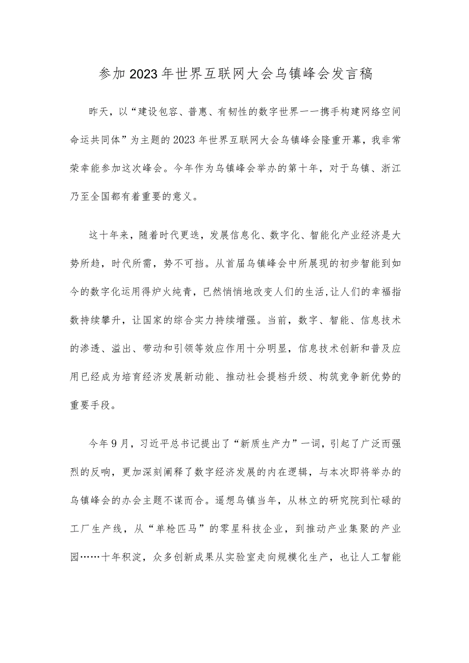 参加2023年世界互联网大会乌镇峰会发言稿.docx_第1页