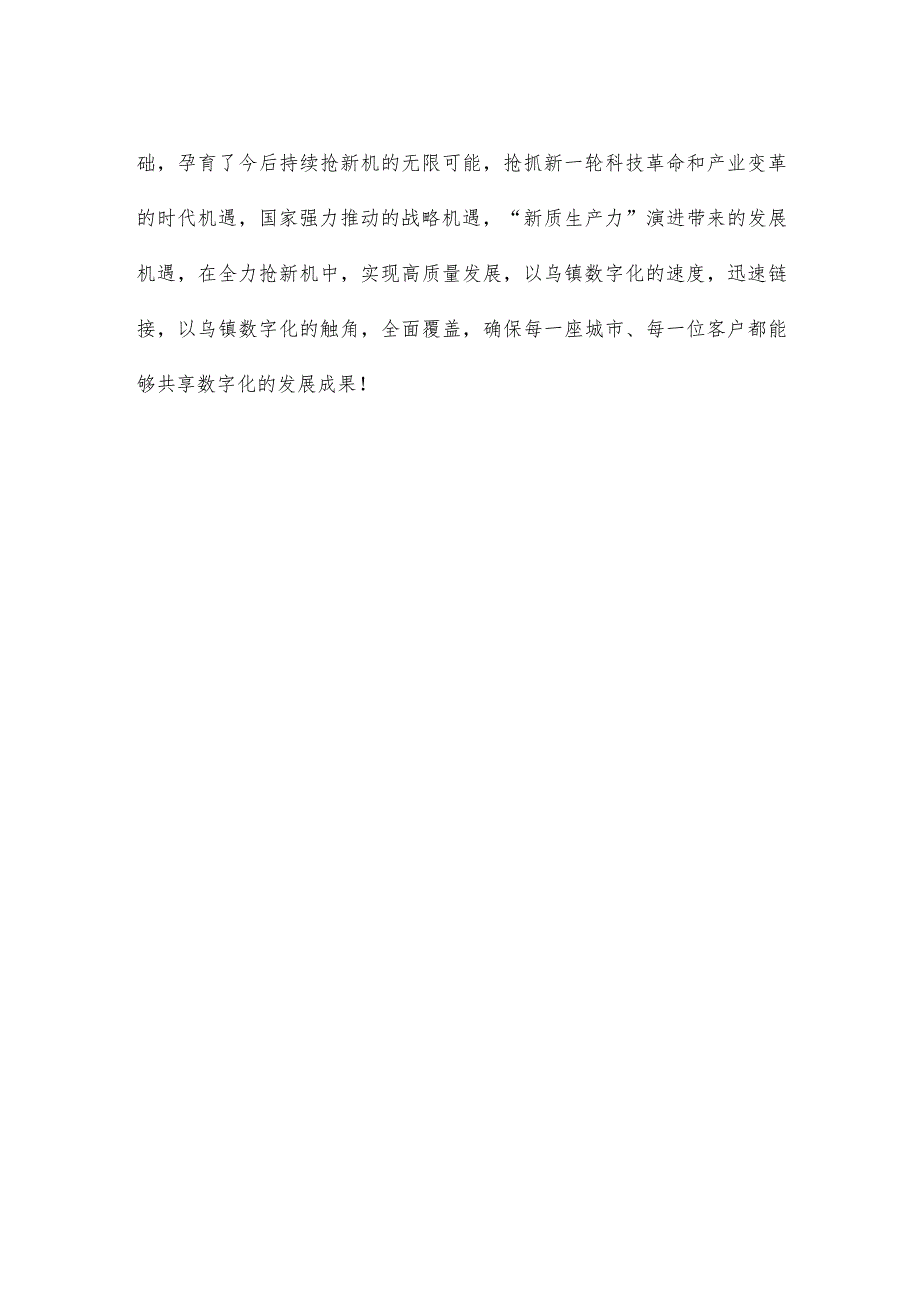 参加2023年世界互联网大会乌镇峰会发言稿.docx_第3页