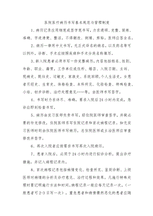 医院医疗病历书写基本规范与管理制度.docx