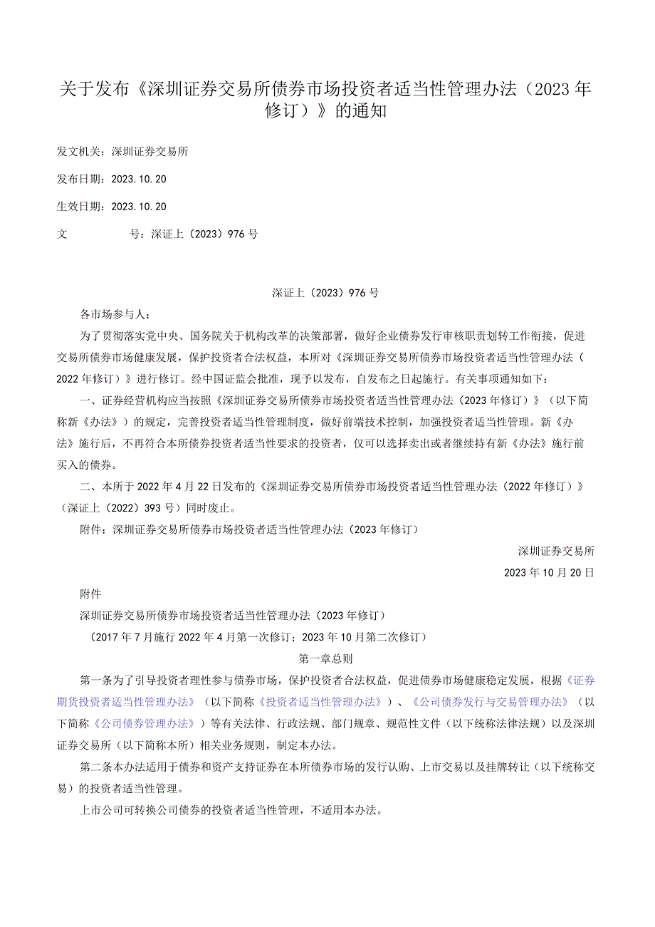 关于发布《深圳证券交易所债券市场投资者适当性管理办法（2023年修订）》的通知.docx_第1页