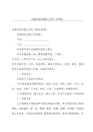 自建房承包施工合同（20篇）.docx