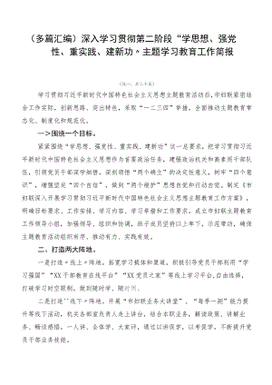 （多篇汇编）深入学习贯彻第二阶段“学思想、强党性、重实践、建新功”主题学习教育工作简报.docx