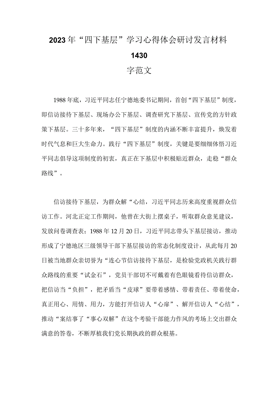 2023年“四下基层”学习心得体会研讨发言材料1430字范文.docx_第1页