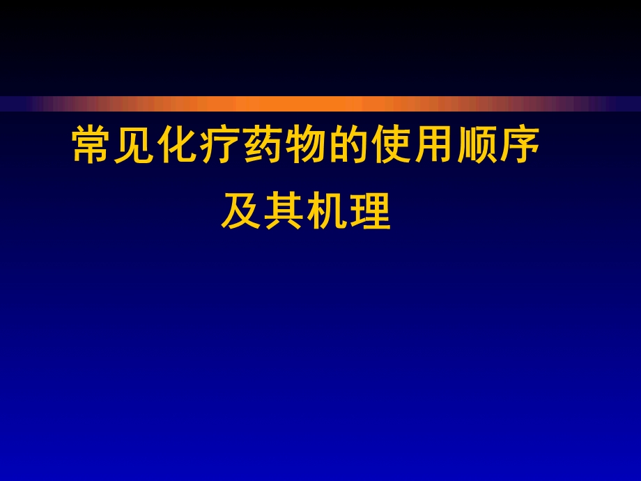 常见化疗药物的使用顺序及机理.ppt_第1页