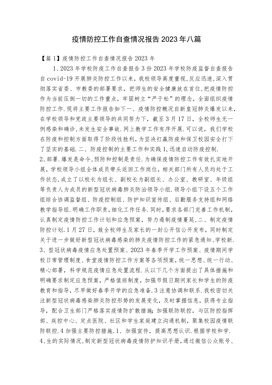 疫情防控工作自查情况报告2023年八篇.docx_第1页