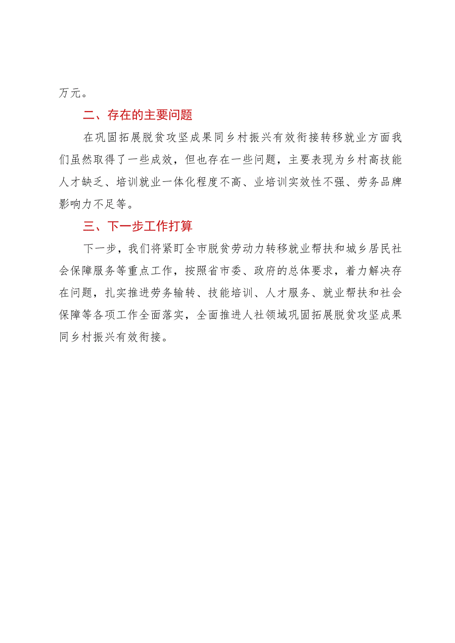 市人社局在乡村振兴调度会上的交流发言.docx_第3页