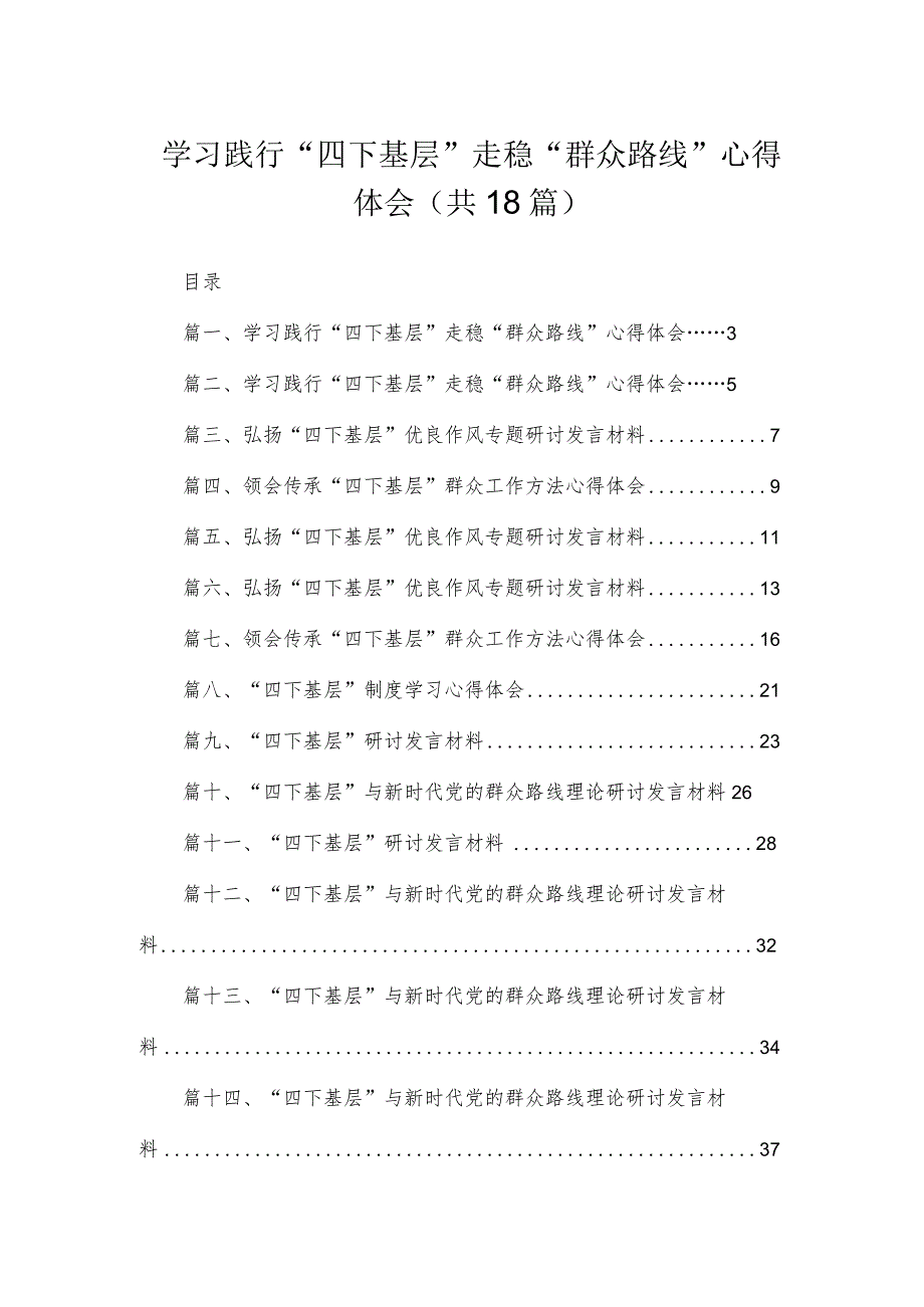 2023学习践行“四下基层”走稳“群众路线”心得体会18篇(最新精选).docx_第1页