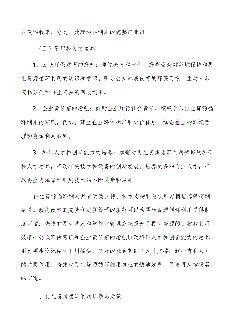 再生资源循环利用有利条件.docx_第3页