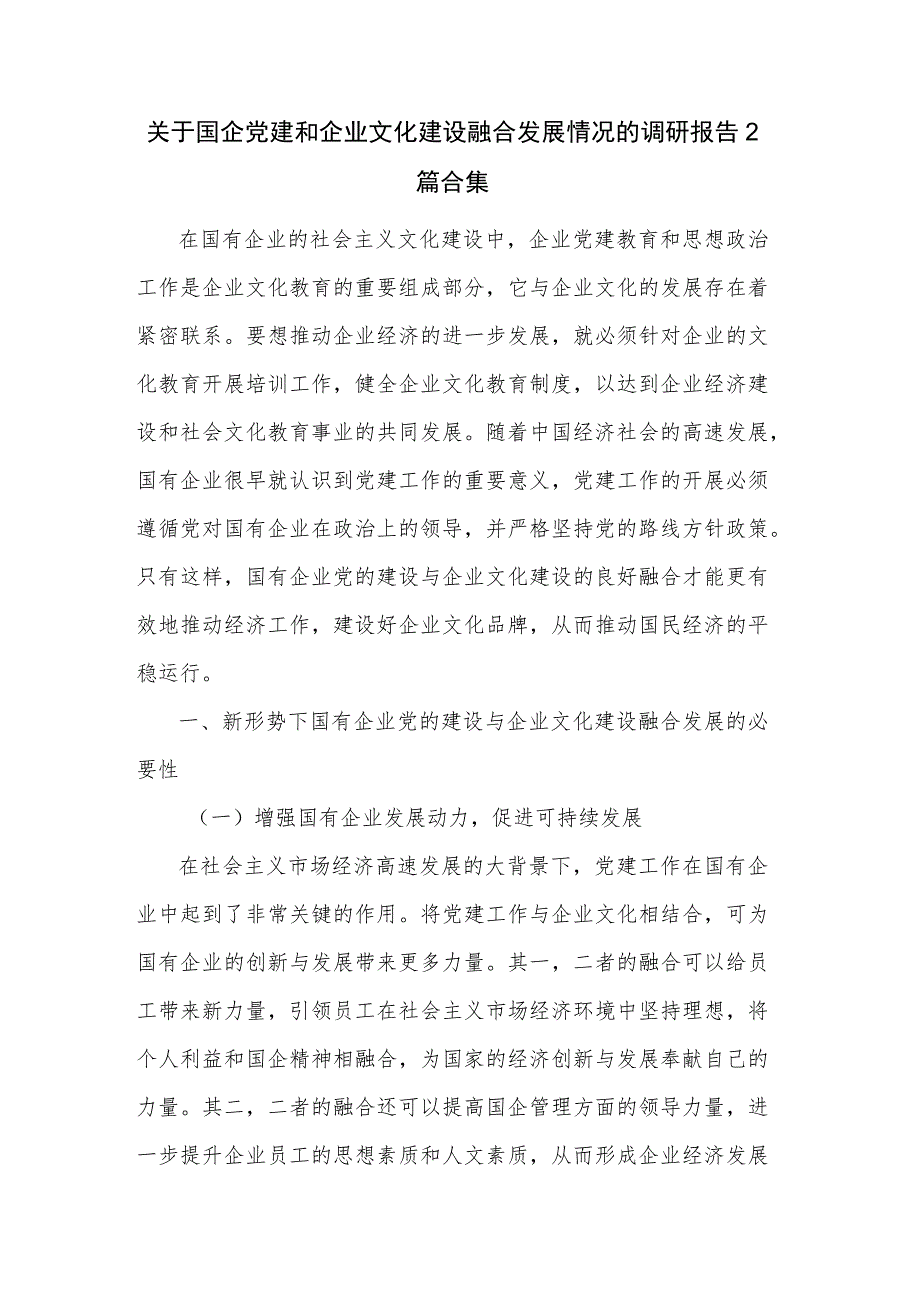 关于国企党建和企业文化建设融合发展情况的调研报告2篇合集.docx_第1页