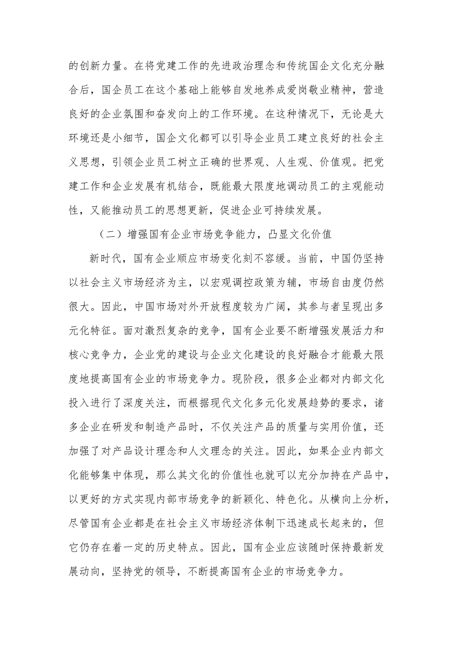 关于国企党建和企业文化建设融合发展情况的调研报告2篇合集.docx_第2页