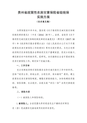 贵州省政策性农房灾害保险省级统保实施方案、房屋倒塌或损毁等级界定标准及保险赔偿标准.docx