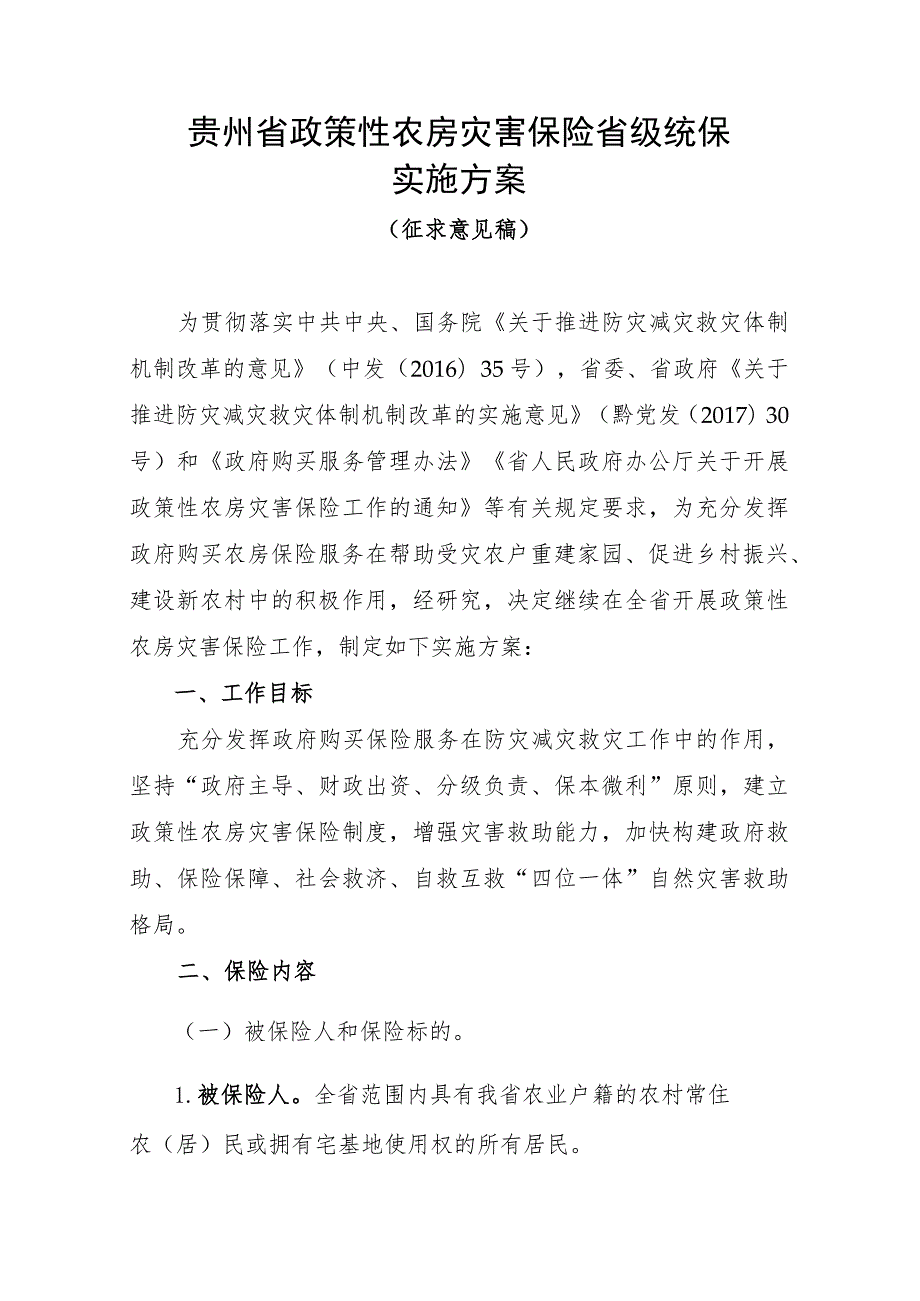 贵州省政策性农房灾害保险省级统保实施方案、房屋倒塌或损毁等级界定标准及保险赔偿标准.docx_第1页