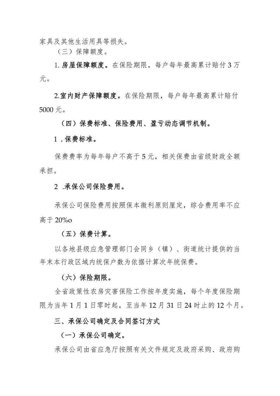 贵州省政策性农房灾害保险省级统保实施方案、房屋倒塌或损毁等级界定标准及保险赔偿标准.docx_第3页