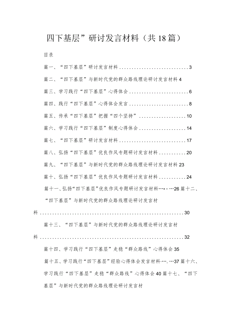 2023“四下基层”研讨发言材料【18篇】.docx_第1页